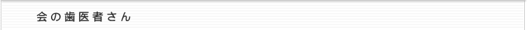 会の歯医者さん