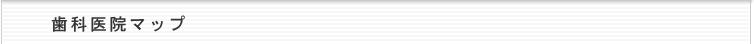 歯科医院マップ